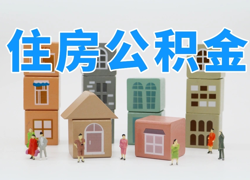 涿州老家住房公积金（在老家有房产住房公积金可以取出来吗）