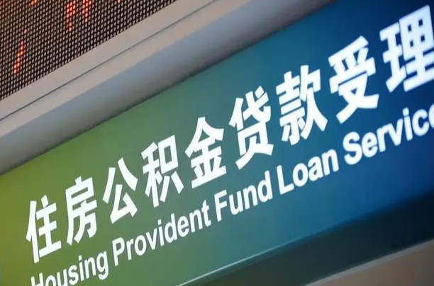 涿州为啥公积金黄牛可以取出来呢（公积金为什么不能随意提取）