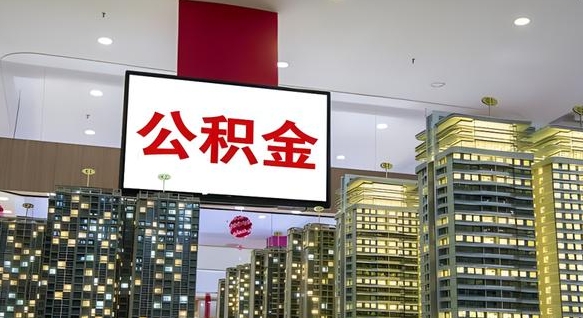 涿州住房公积金是个什么东西（住房公积金是啥?）